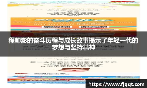 程帅澎的奋斗历程与成长故事揭示了年轻一代的梦想与坚持精神