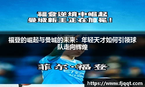 福登的崛起与曼城的未来：年轻天才如何引领球队走向辉煌