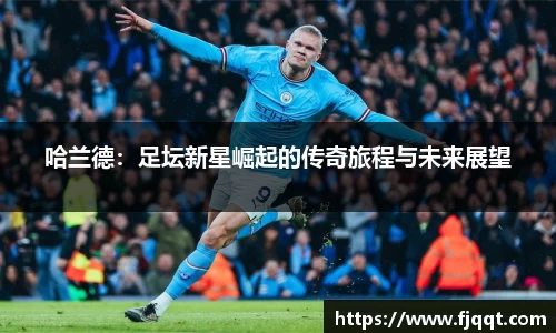 哈兰德：足坛新星崛起的传奇旅程与未来展望