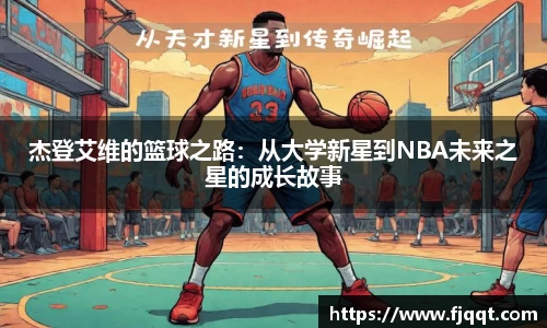 杰登艾维的篮球之路：从大学新星到NBA未来之星的成长故事
