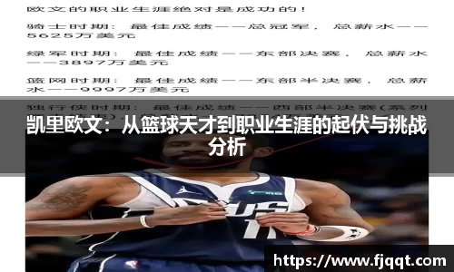凯里欧文：从篮球天才到职业生涯的起伏与挑战分析