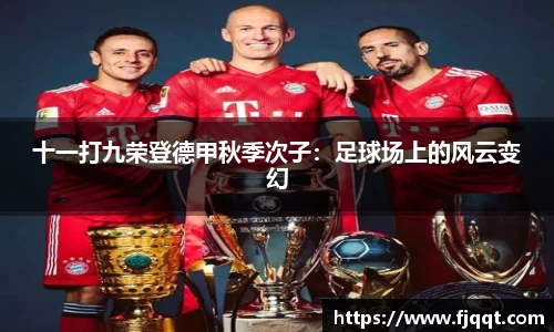 十一打九荣登德甲秋季次子：足球场上的风云变幻