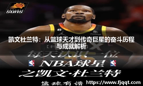 凯文杜兰特：从篮球天才到传奇巨星的奋斗历程与成就解析