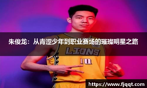 朱俊龙：从青涩少年到职业赛场的璀璨明星之路