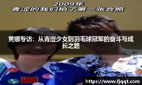 黄娜专访：从青涩少女到羽毛球冠军的奋斗与成长之路