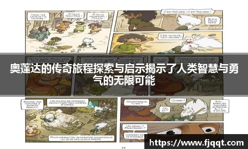 奥蓬达的传奇旅程探索与启示揭示了人类智慧与勇气的无限可能