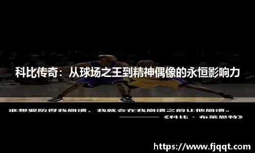 科比传奇：从球场之王到精神偶像的永恒影响力