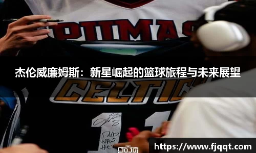 杰伦威廉姆斯：新星崛起的篮球旅程与未来展望