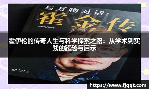 霍伊伦的传奇人生与科学探索之路：从学术到实践的跨越与启示