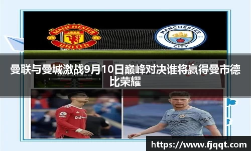 曼联与曼城激战9月10日巅峰对决谁将赢得曼市德比荣耀