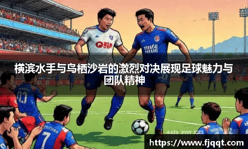 横滨水手与鸟栖沙岩的激烈对决展现足球魅力与团队精神