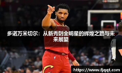 多诺万米切尔：从新秀到全明星的辉煌之路与未来展望