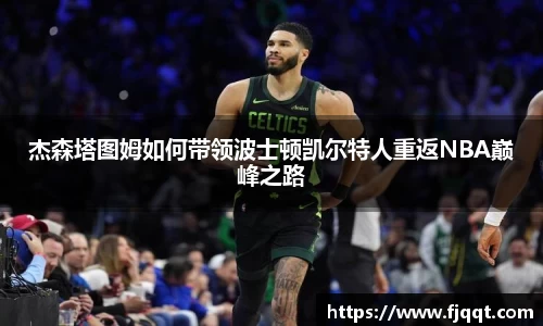 杰森塔图姆如何带领波士顿凯尔特人重返NBA巅峰之路