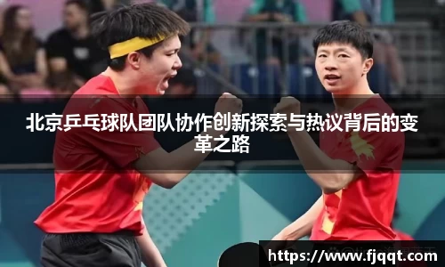 北京乒乓球队团队协作创新探索与热议背后的变革之路