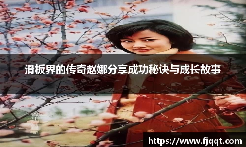 滑板界的传奇赵娜分享成功秘诀与成长故事