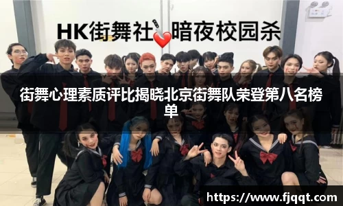 街舞心理素质评比揭晓北京街舞队荣登第八名榜单