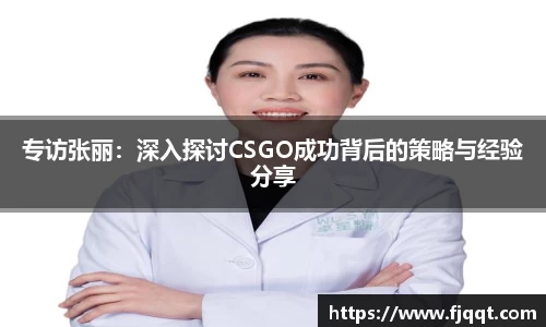 专访张丽：深入探讨CSGO成功背后的策略与经验分享