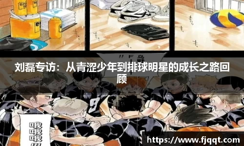 刘磊专访：从青涩少年到排球明星的成长之路回顾