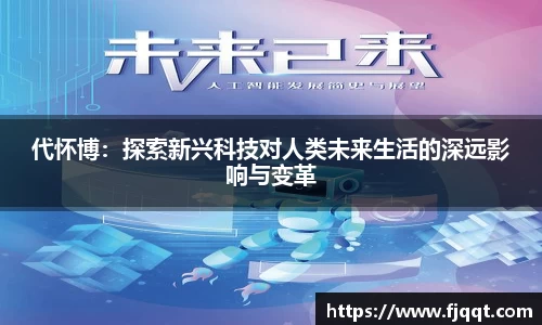 代怀博：探索新兴科技对人类未来生活的深远影响与变革